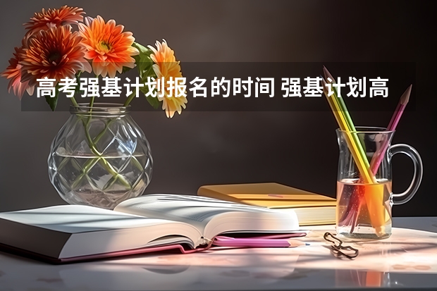 高考强基计划报名的时间 强基计划高几可以报名