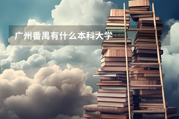 广州番禺有什么本科大学