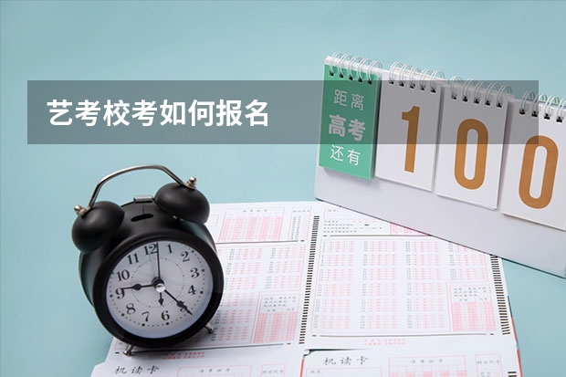 艺考校考如何报名