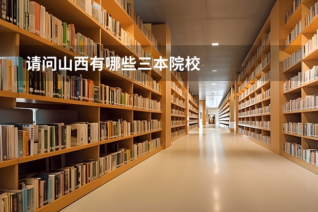请问山西有哪些三本院校