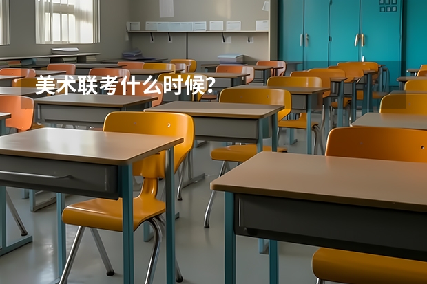 美术联考什么时候？