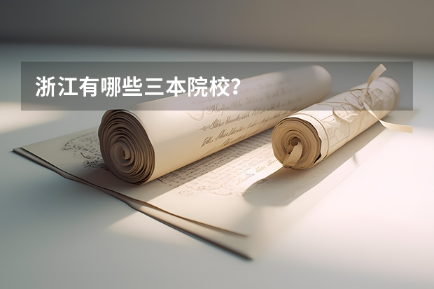 浙江有哪些三本院校？