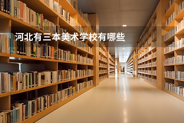 河北有三本美术学校有哪些