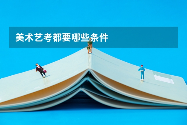美术艺考都要哪些条件