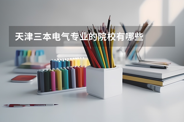 天津三本电气专业的院校有哪些