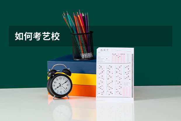 如何考艺校
