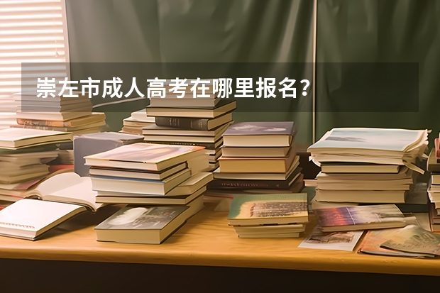 崇左市成人高考在哪里报名？
