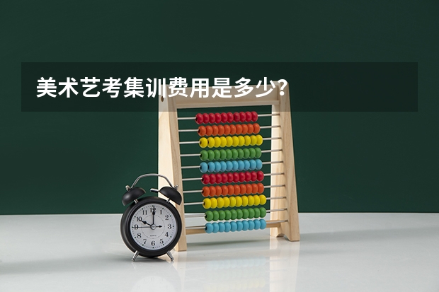 美术艺考集训费用是多少？