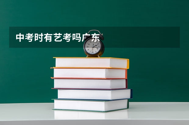 中考时有艺考吗广东