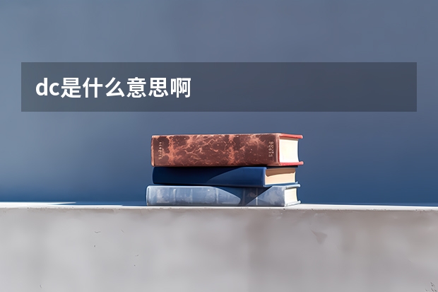 dc是什么意思啊