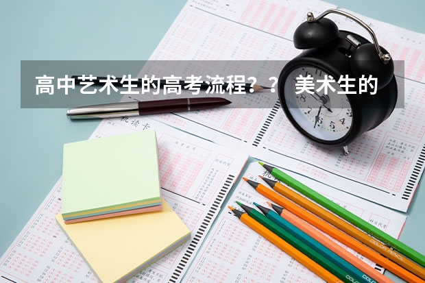 高中艺术生的高考流程？？ 美术生的考试流程