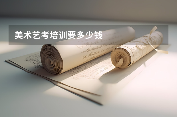 美术艺考培训要多少钱