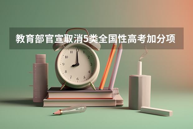 教育部官宣取消5类全国性高考加分项目,此前高考加分需要什么条件?