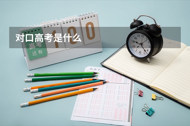对口高考是什么