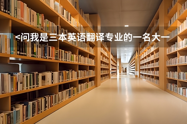 <问我是三本英语翻译专业的一名大一新生，由于学校不怎么好，我想考研，想在大一就做准备。我该做些什么呢