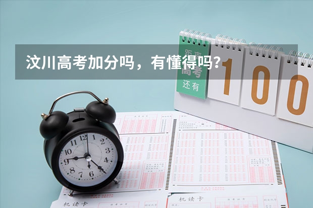 汶川高考加分吗，有懂得吗？