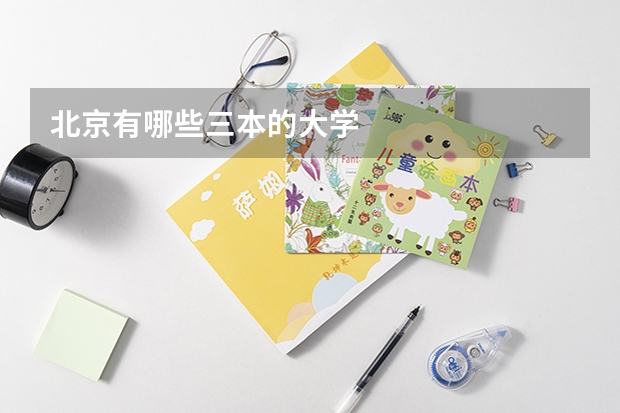 北京有哪些三本的大学