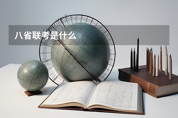 八省联考是什么