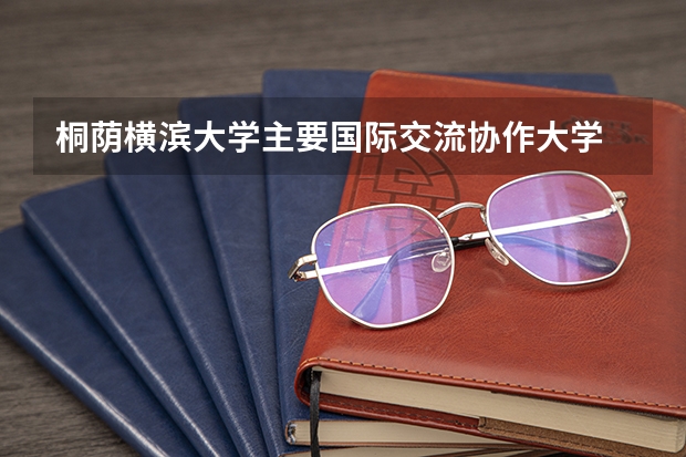 桐荫横滨大学主要国际交流协作大学 日本大学排名？