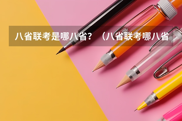 八省联考是哪八省？（八省联考哪八省）