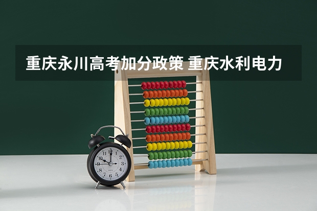 重庆永川高考加分政策 重庆水利电力职业技术学院招生简章,招生专业