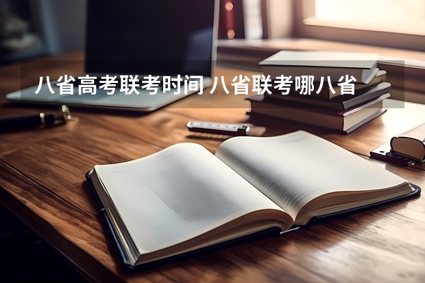 八省高考联考时间 八省联考哪八省