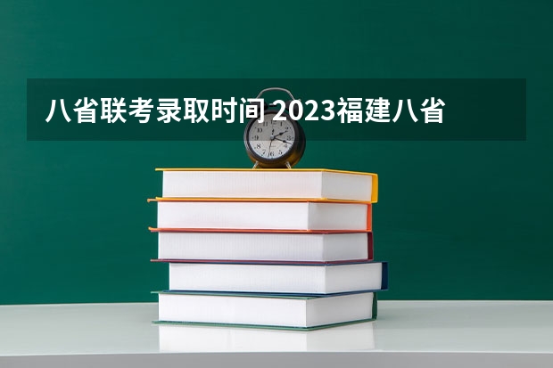 八省联考录取时间 2023福建八省联考时间
