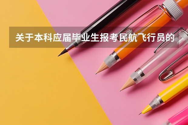 关于本科应届毕业生报考民航飞行员的问题 山东提前批报考时间