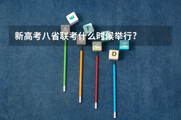 新高考八省联考什么时候举行?