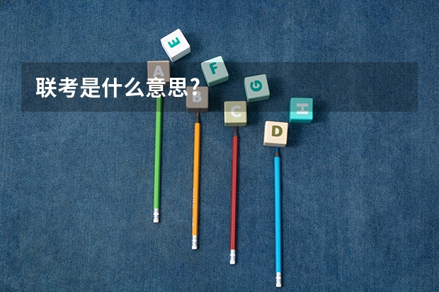 联考是什么意思?