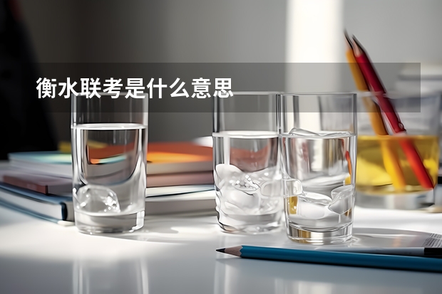 衡水联考是什么意思