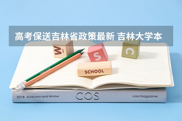 高考保送吉林省政策最新 吉林大学本科、高职(专科)招生简章,招生专业()