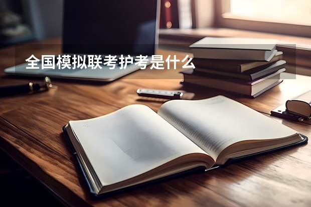 全国模拟联考护考是什么