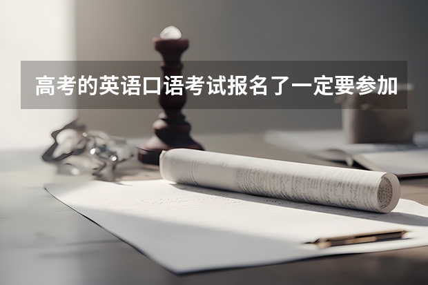 高考的英语口语考试报名了一定要参加考试吗？