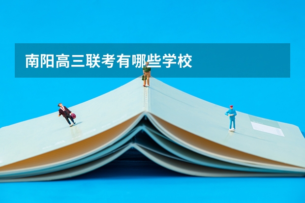 南阳高三联考有哪些学校