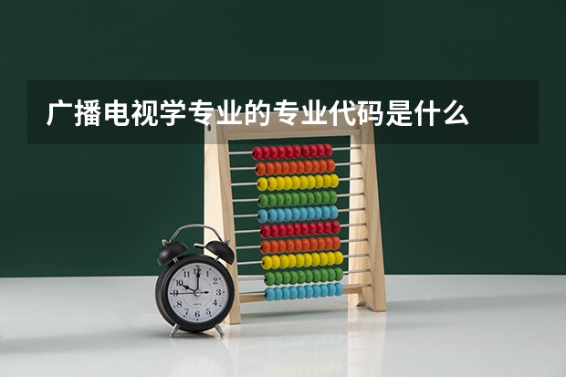广播电视学专业的专业代码是什么