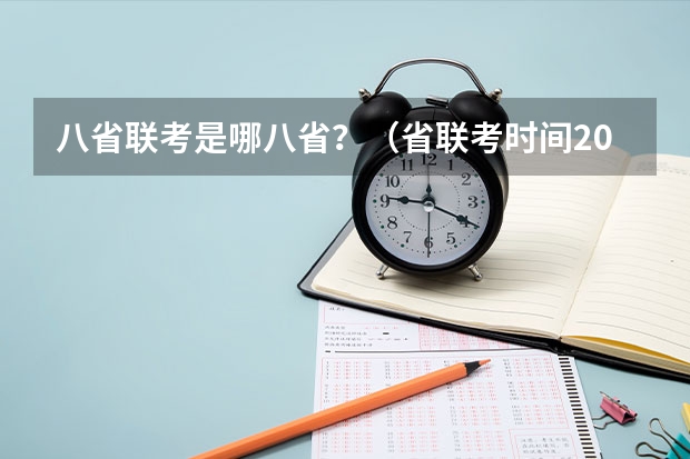 八省联考是哪八省？（省联考时间2023）