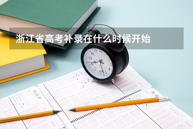 浙江省高考补录在什么时候开始