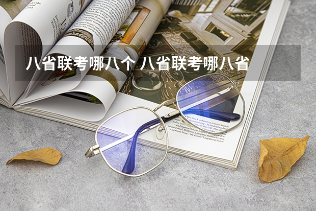 八省联考哪八个 八省联考哪八省