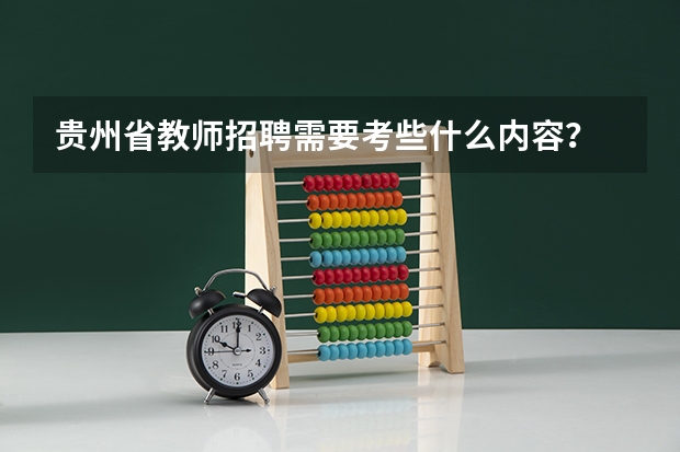 贵州省教师招聘需要考些什么内容？