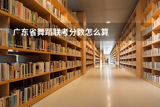 广东省舞蹈联考分数怎么算