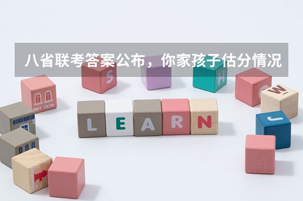 八省联考答案公布，你家孩子估分情况如何？