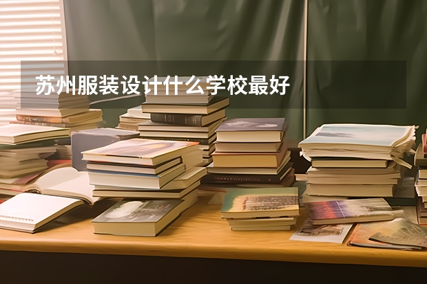 苏州服装设计什么学校最好
