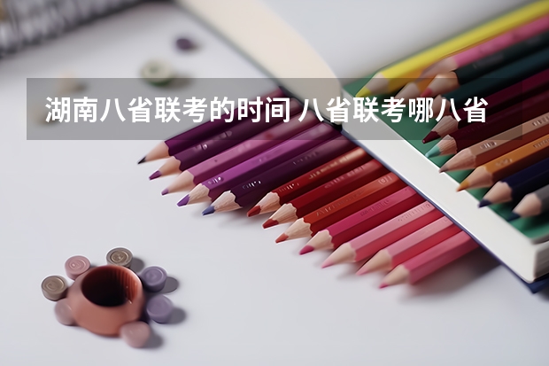 湖南八省联考的时间 八省联考哪八省