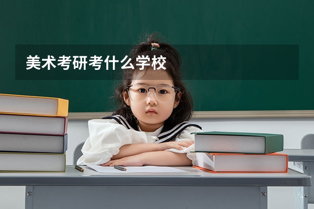 美术考研考什么学校