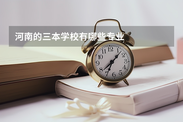 河南的三本学校有哪些专业