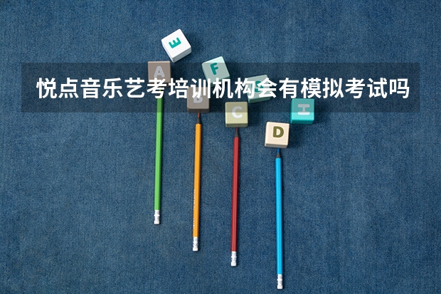 悦点音乐艺考培训机构会有模拟考试吗？