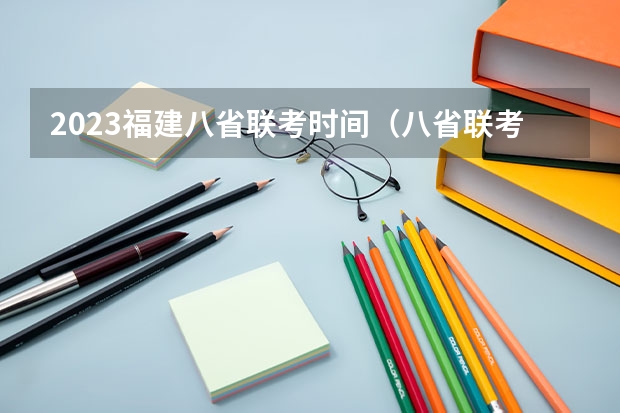 2023福建八省联考时间（八省联考是哪八省？）