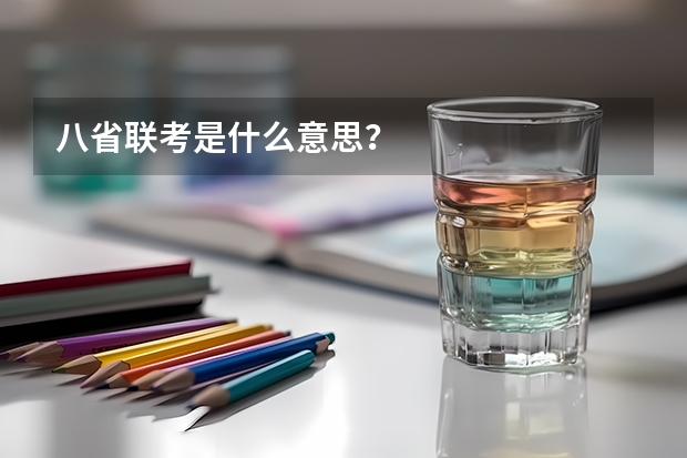 八省联考是什么意思？