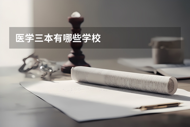 医学三本有哪些学校